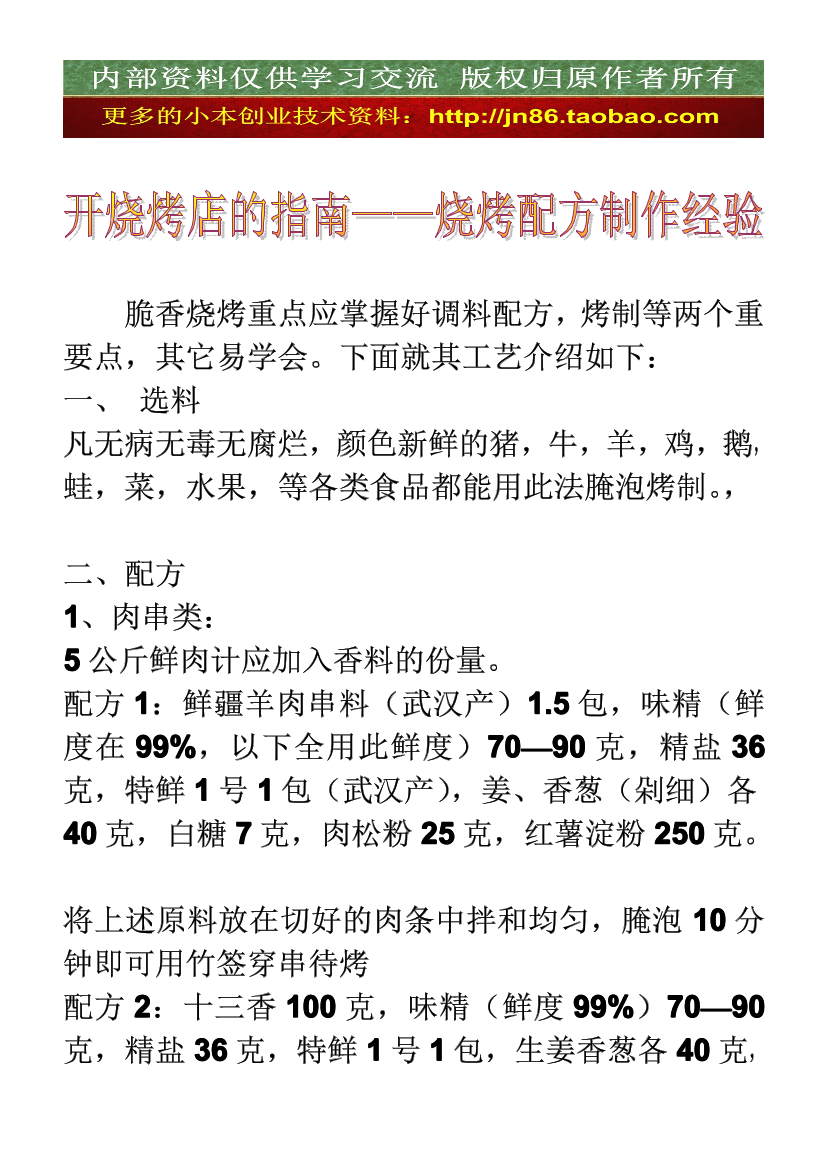 18 开烧烤店的指南（二）——烧烤配方制作经验18 开烧烤店的指南（二）——烧烤配方制作经验_1.png